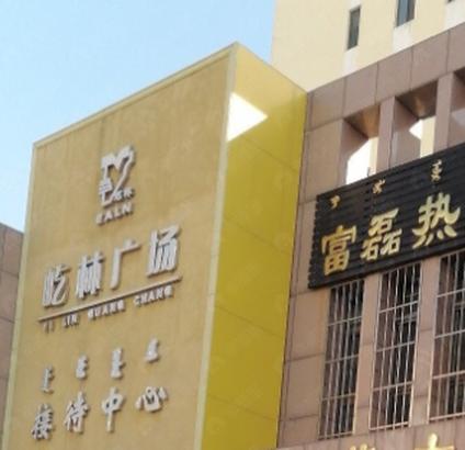包头屹林广场滨河新区 民馨家园/建面93平-133平