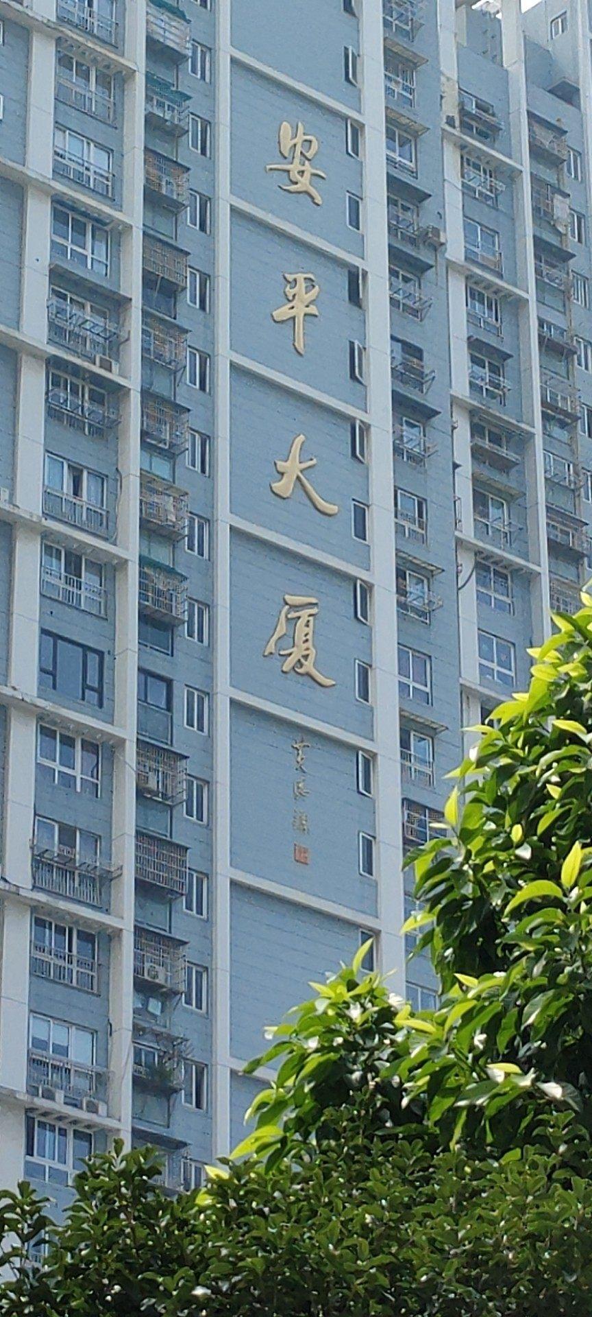 整租·安平大厦