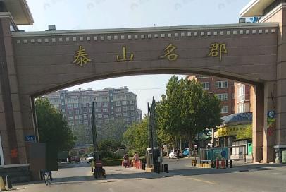 泰山名郡效果图
