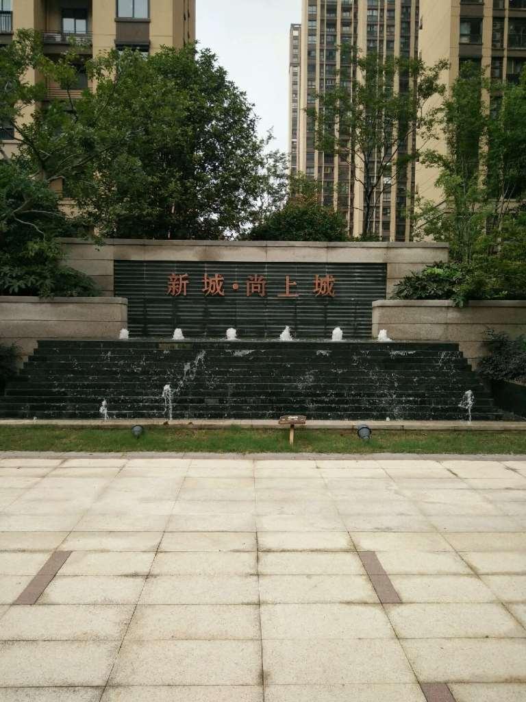 整租·新城尚上城