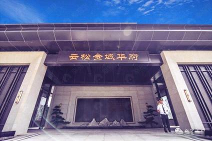 新乡云松金域华府原阳 原阳/建面120平-145平