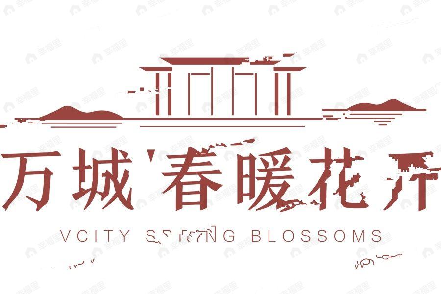 万城春暖花开效果图