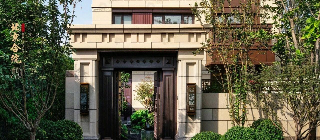 北京城建北京合院效果图