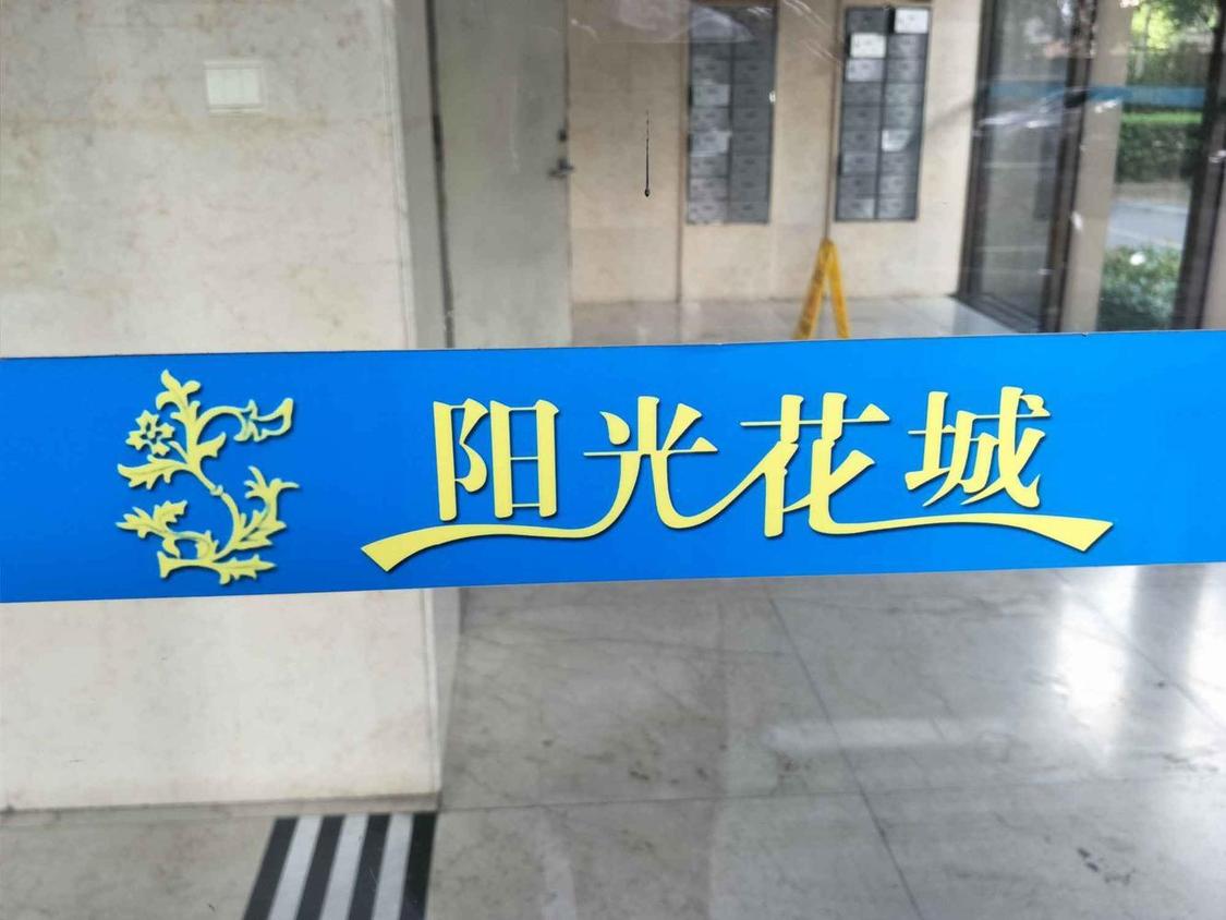 合租·阳光花城