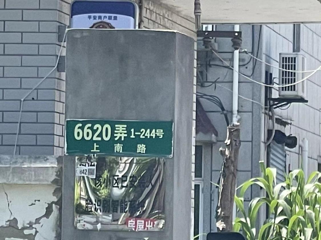 合租·上南路6620弄1-244号小区