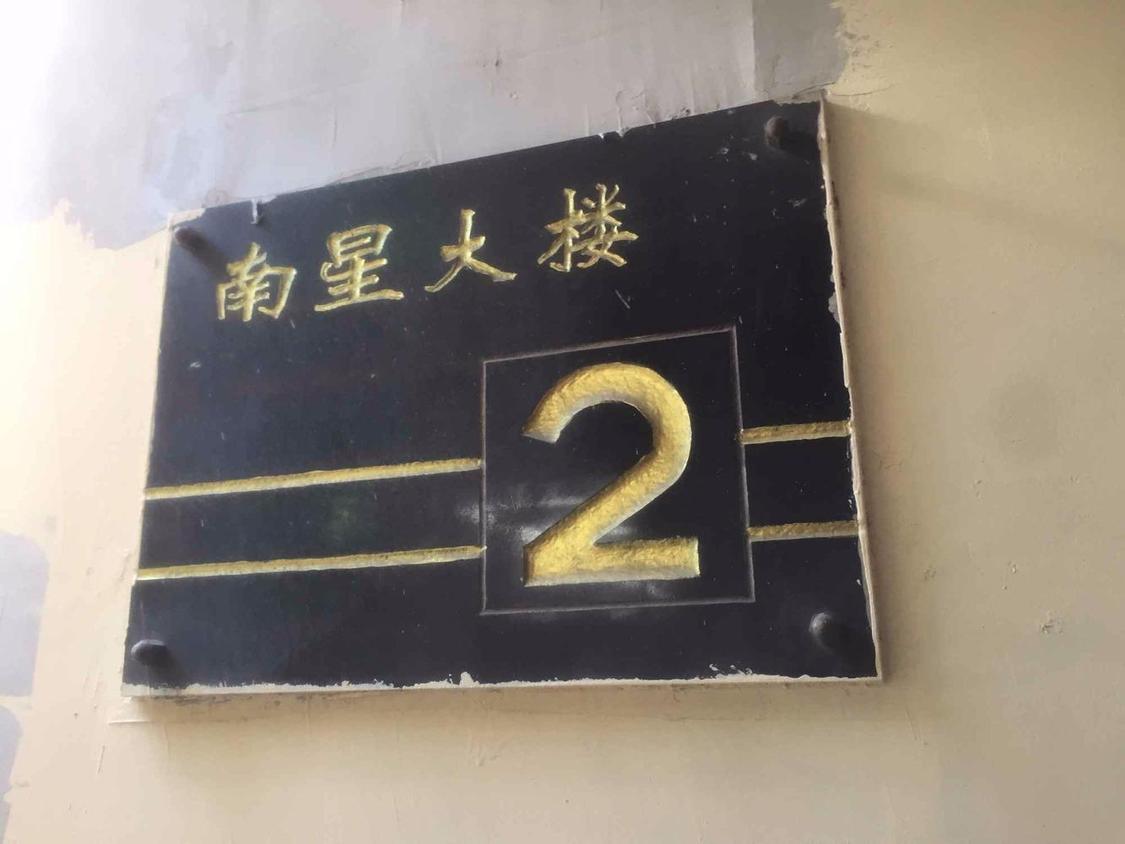 整租·南星小区