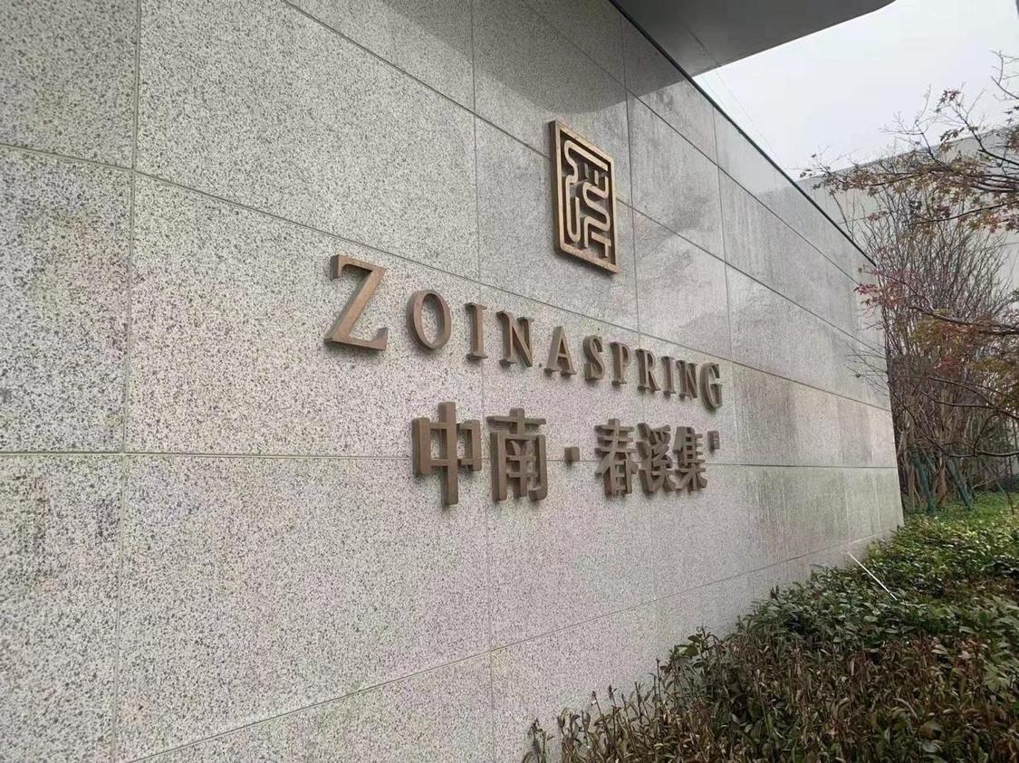 整租·中南春溪集