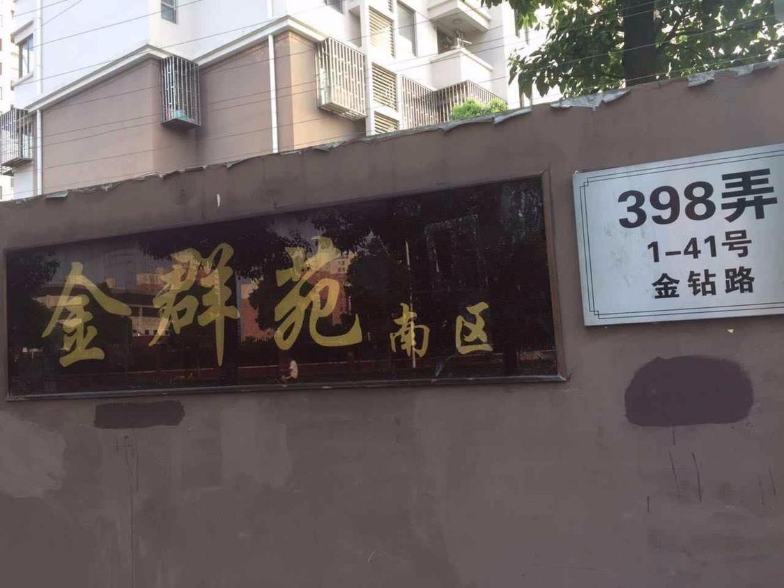 整租·金群苑(南区)