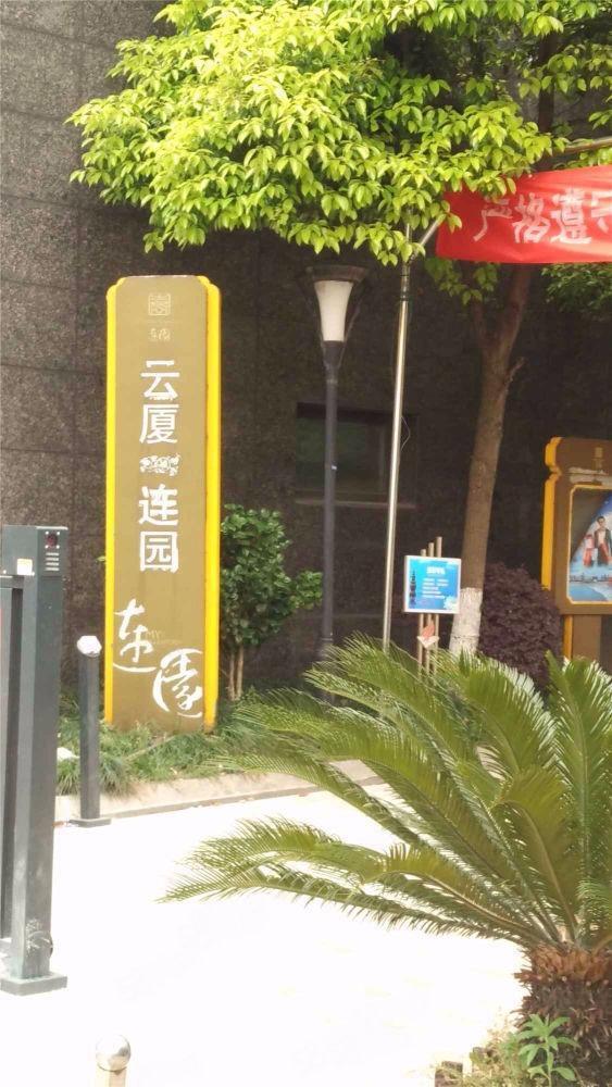 合租·云厦连园